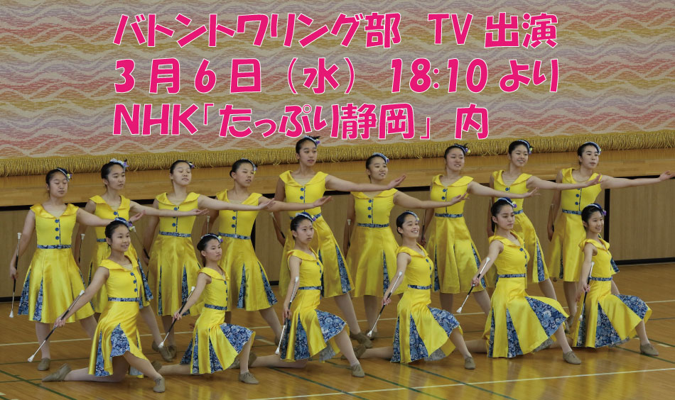 バトントワリング部 Nhk たっぷり静岡 出演 静岡県富士見中学校 高等学校